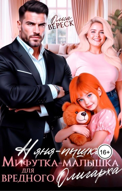 Обложка книги «Няня-Пышка, Мифутка-малышка для вредного олигарха»