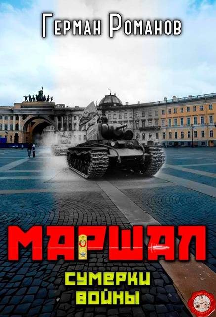 Обложка книги «Сумерки войны»