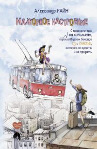 Обложка книги «Мажорное настроение. О приключениях на шпильках, троллейбусном бомонде и счастье, которое не купить и не продать»
