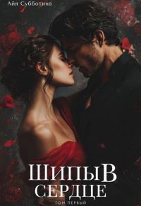 Обложка книги «Шипы в сердце. Том первый»