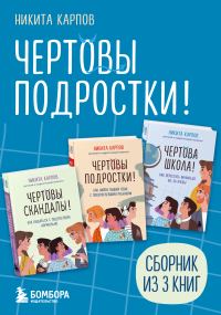 Обложка книги «Чертовы подростки! Сборник книг Никиты Карпова»