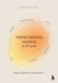 Обложка книги «Воркбук. Пересобрать жизнь за 30 дней»