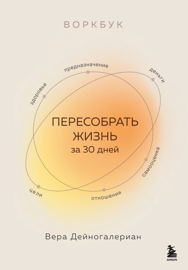 Обложка книги «Воркбук. Пересобрать жизнь за 30 дней»