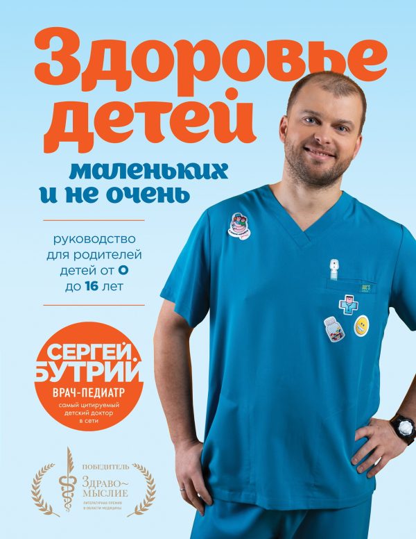 Обложка книги «Здоровье детей маленьких и не очень. Руководство для родителей детей от 0 до 16 лет»