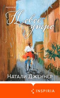 Обложка книги «Новое утро»