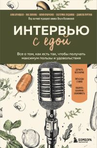 Обложка книги «Интервью с едой»