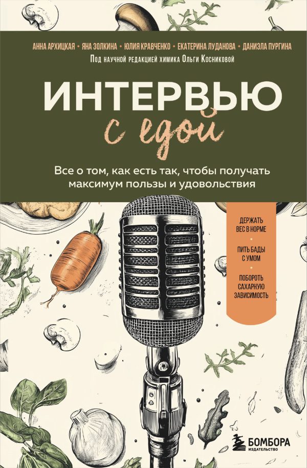 Обложка книги «Интервью с едой»