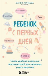 Обложка книги «Ребенок с первых дней. Самая удобная шпаргалка для родителей про здоровье, уход и развитие»
