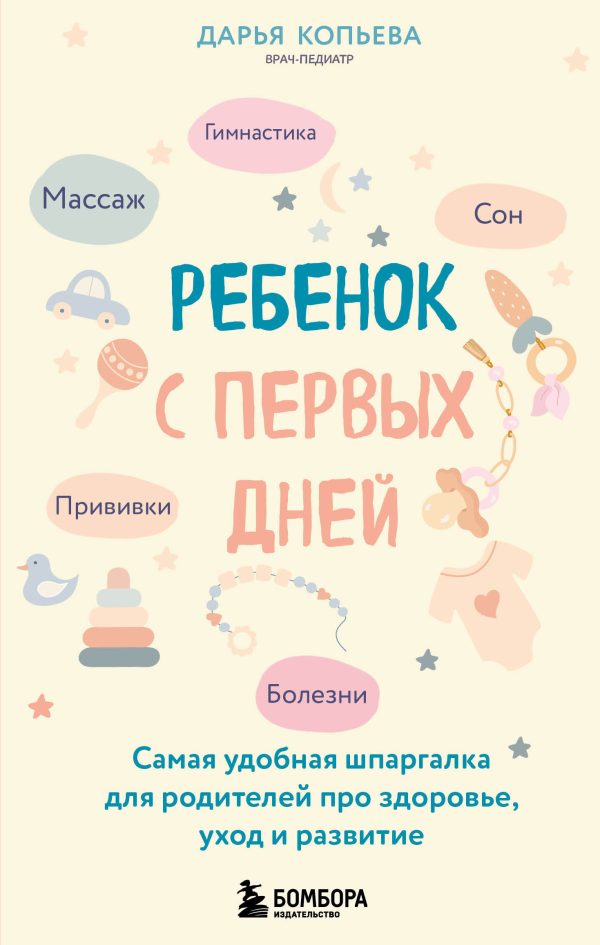 Обложка книги «Ребенок с первых дней. Самая удобная шпаргалка для родителей про здоровье, уход и развитие»