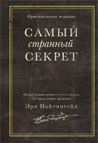 Обложка книги «Самый странный секрет»