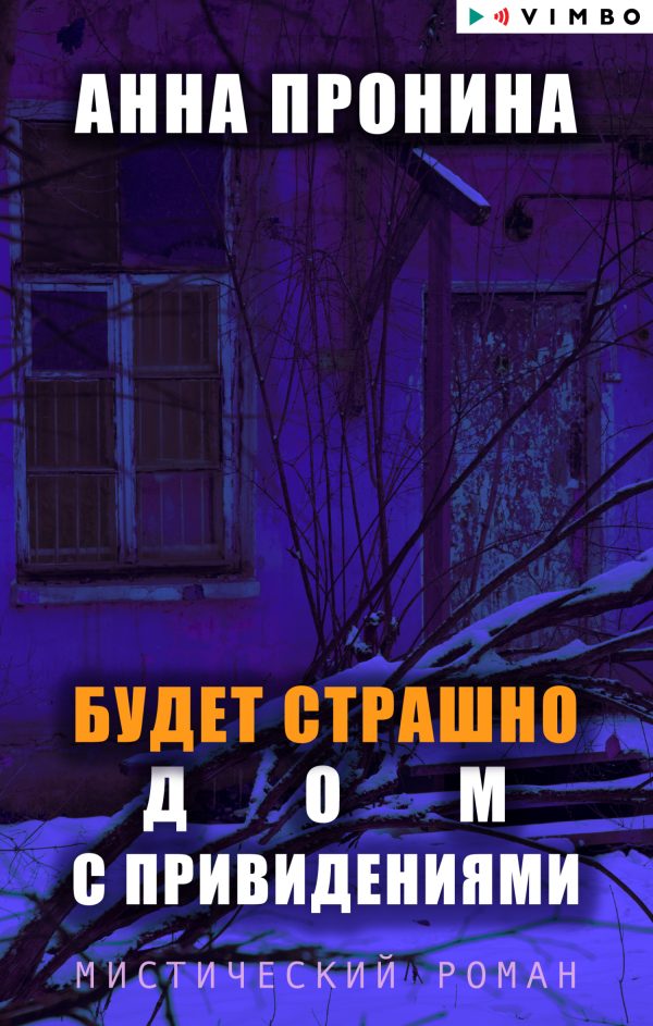 Обложка книги «Будет страшно. Дом с привидениями»