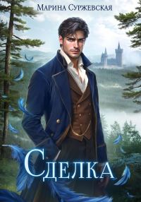Обложка книги «Сделка»