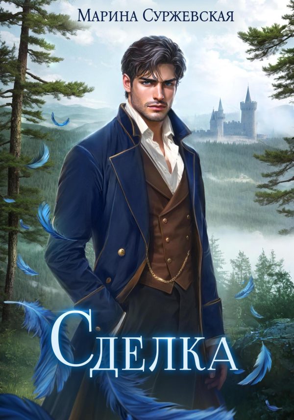 Обложка книги «Сделка»