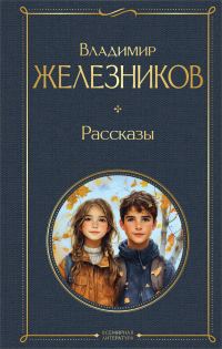 Обложка книги «Рассказы»