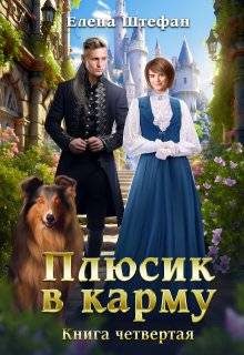 Обложка книги «Плюсик в карму. Книга четвертая»