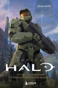 Обложка книги «Трилогия Halo. Истоки легендарной космической оперы Bungie»