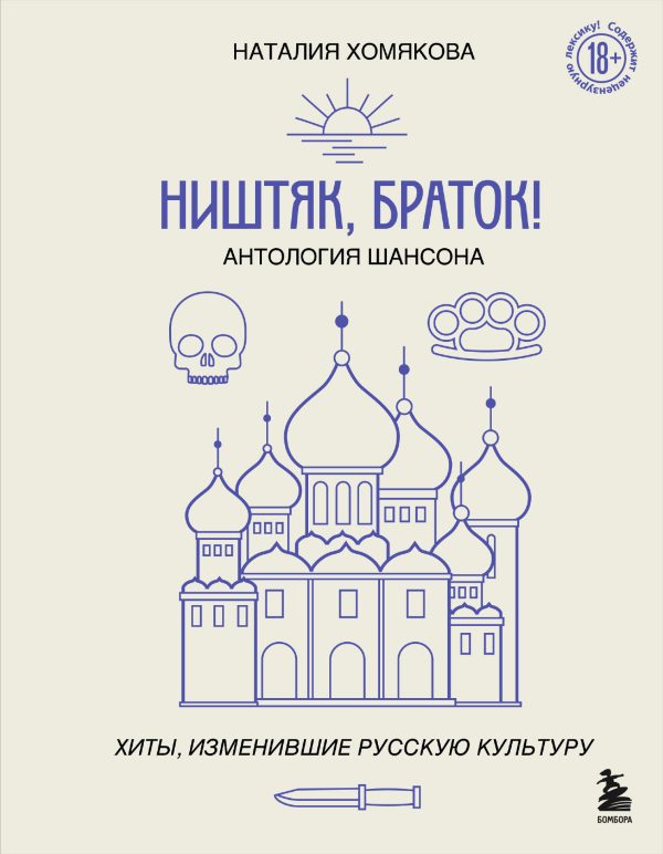 Обложка книги «Ништяк, браток! Антология шансона. Хиты, изменившие русскую культуру»