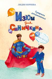 Обложка книги «Изюм для Синичкина. Суперсила для рассеянных»