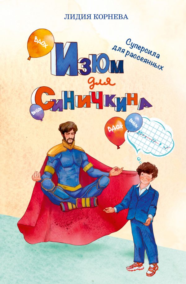 Обложка книги «Изюм для Синичкина. Суперсила для рассеянных»