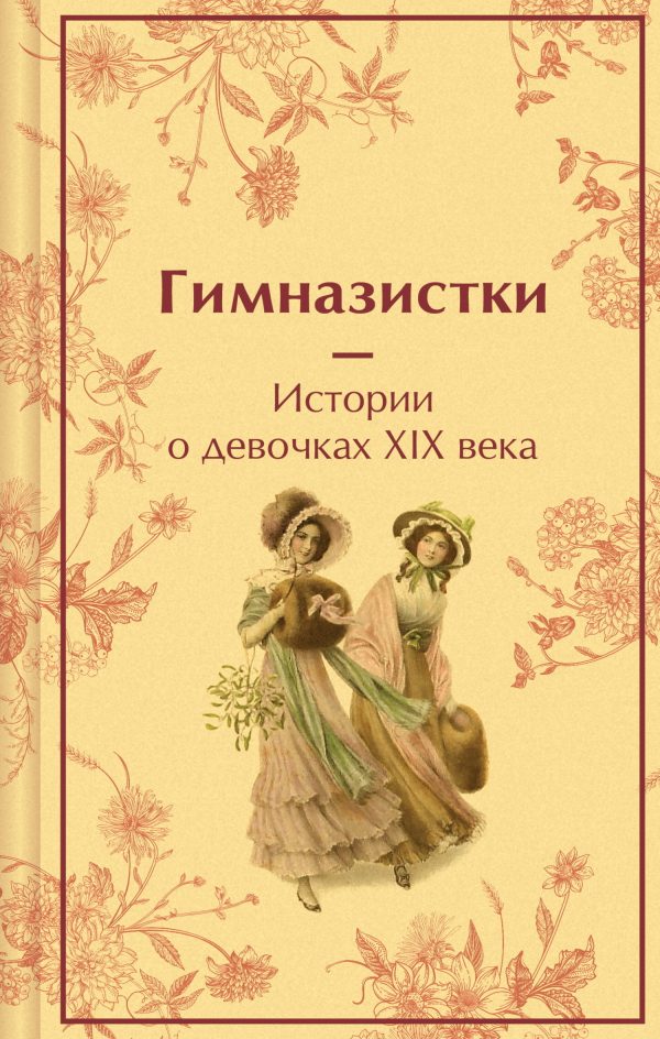 Обложка книги «Гимназистки. Истории о девочках XIX века»