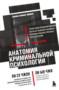 Обложка книги «Анатомия криминальной психологии. 10 методов профилирования, которые позволят выявить причины насильственных преступлений»