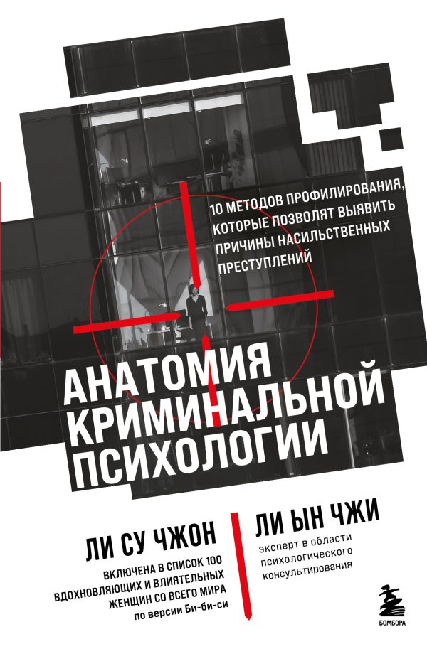 Обложка книги «Анатомия криминальной психологии. 10 методов профилирования, которые позволят выявить причины насильственных преступлений»
