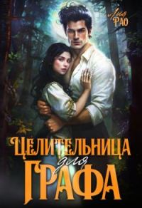 Обложка книги «Целительница для графа»