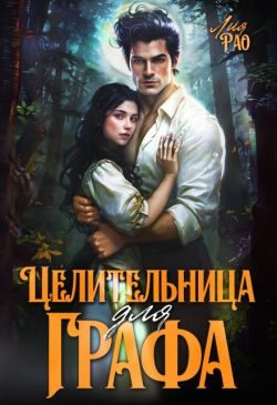 Обложка книги «Целительница для графа»