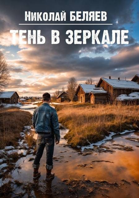 Обложка книги «Тень в зеркале»