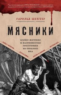 Обложка книги «Мясники. Крайне жестокие и малоизвестные преступники из прошлого века»