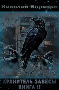 Обложка книги «Хранитель завесы. Книга II»