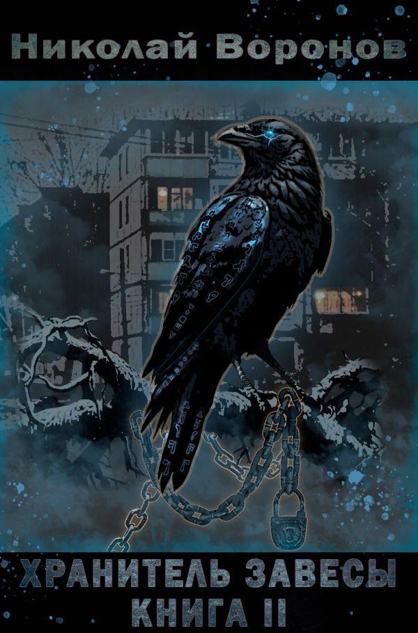 Обложка книги «Хранитель завесы. Книга II»