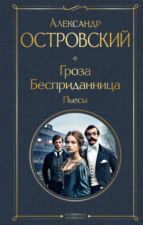Обложка книги «Гроза. Бесприданница. Пьесы»