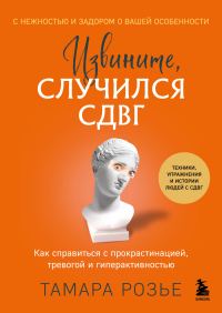 Обложка книги «Извините, случился СДВГ. Как справиться с прокрастинацией, тревогой и гиперактивностью»