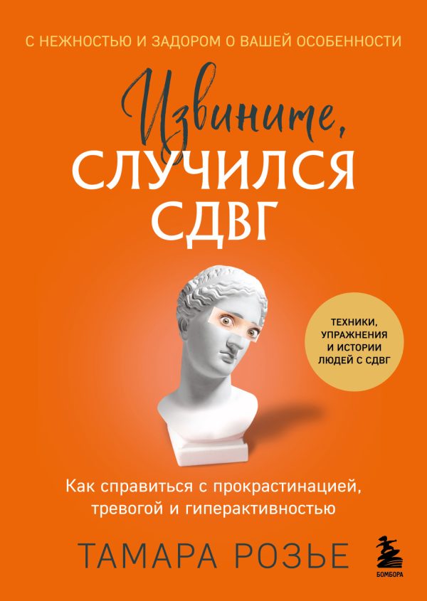 Обложка книги «Извините, случился СДВГ. Как справиться с прокрастинацией, тревогой и гиперактивностью»