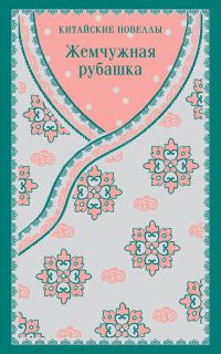 Обложка книги «Жемчужная рубашка. Китайские новеллы»