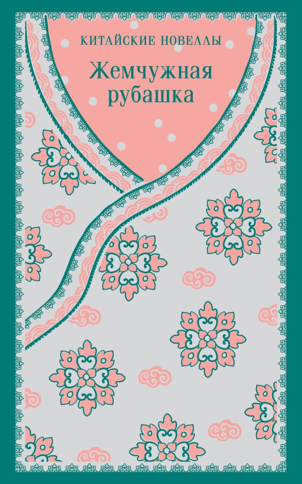 Обложка книги «Жемчужная рубашка. Китайские новеллы»