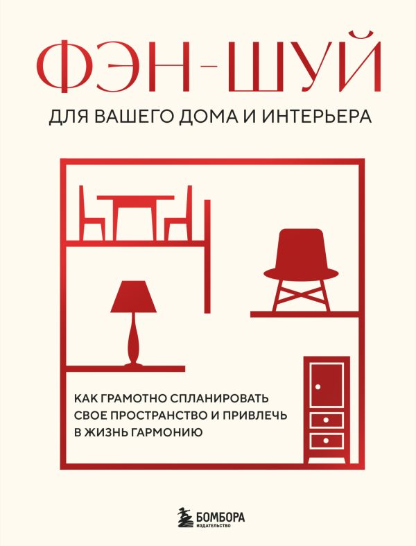 Обложка книги «Фэн-шуй для вашего дома и интерьера. Как грамотно спланировать свое пространство и привлечь в жизнь гармонию»