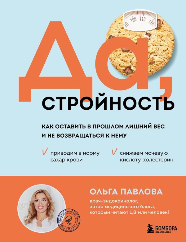 Обложка книги «Да, стройность. Как оставить в прошлом лишний вес и не возвращаться к нему»