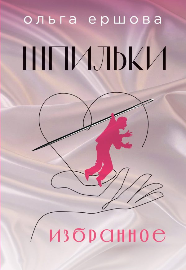 Обложка книги «Шпильки»