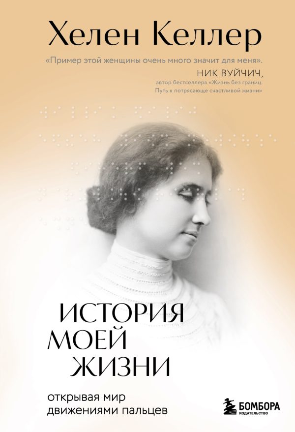 Обложка книги «История моей жизни. Открывая мир движениями пальцев»