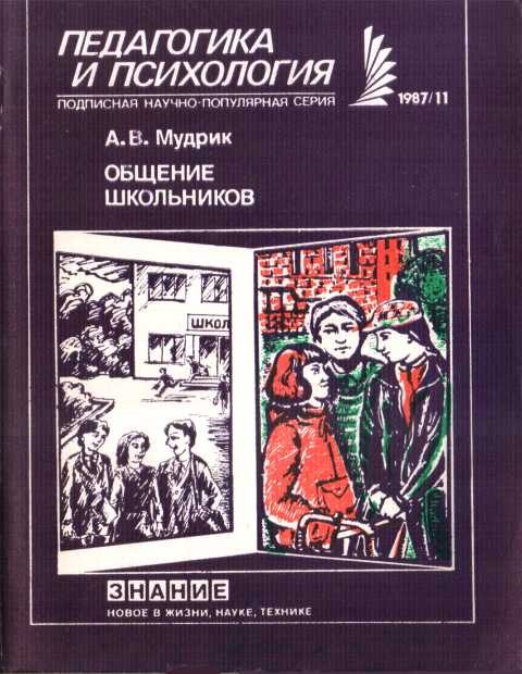 Обложка книги «Общение школьников»