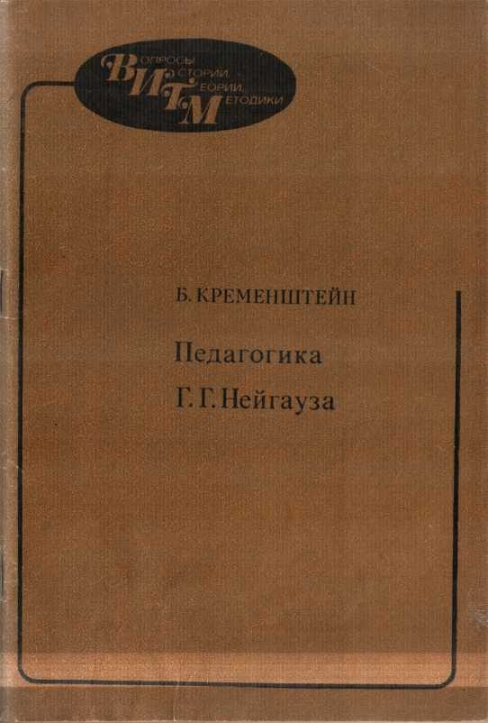 Обложка книги «Педагогика Г.Г. Нейгауза»