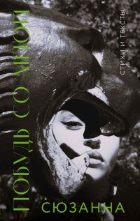 Обложка книги «Побудь со мной. Стихи и тексты»