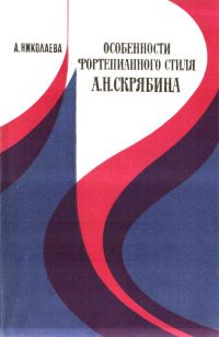 Обложка книги «Особенности фортепианного стиля А.Н. Скрябина»
