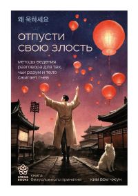 Обложка книги «Отпусти свою злость. Методы ведения разговора для тех, чьи разум и тело сжигает гнев»