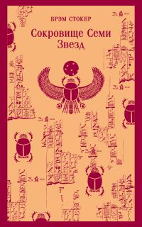 Обложка книги «Сокровище семи звезд»