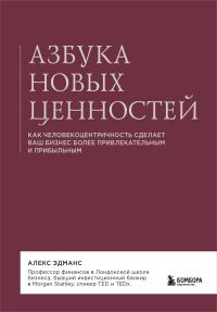 Обложка книги «Азбука новых ценностей. Как человекоцентричность сделает ваш бизнес более привлекательным и прибыльным»