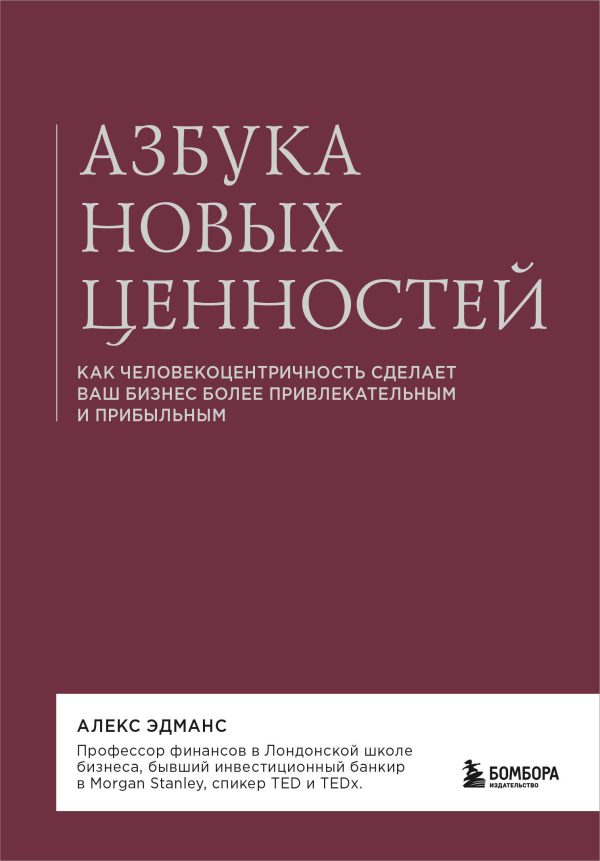 Обложка книги «Азбука новых ценностей. Как человекоцентричность сделает ваш бизнес более привлекательным и прибыльным»