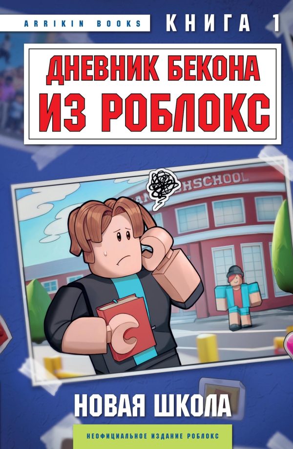 Обложка книги «Дневник Бекона из Роблокс. Новая школа. Книга 1»